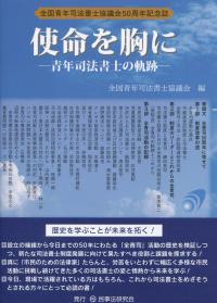 全国青年司法書士協議会50周年記念誌 使命を胸に 青年司法書士の軌跡