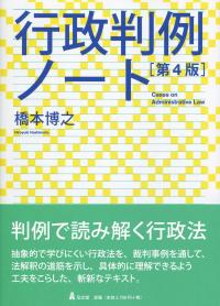 行政判例ノート 第4版 | 政府刊行物 | 全国官報販売協同組合