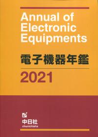 2021年版 電子機器年鑑