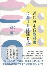 近代日本語教科書における謙譲表現