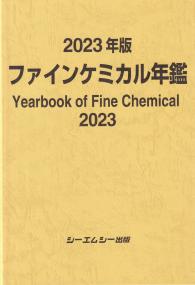 2023年版 ファインケミカル年鑑