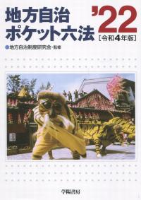 令和4年版 地方自治ポケット六法 | 政府刊行物 | 全国官報販売協同組合