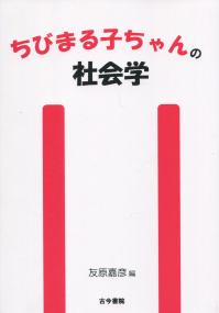ちびまる子ちゃんの社会学