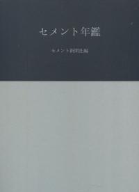 セメント年鑑 令和3年版