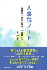 人事論ノート