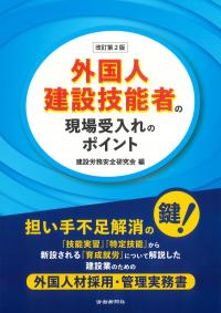 外国人建設技能者の現場受入れのポイント 改訂第2版