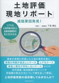 土地評価現地リポート 減価要因発見!