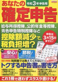 令和3年申告用 あなたの確定申告