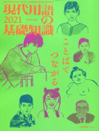 現代用語の基礎知識2021