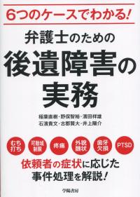 6つのケースでわかる! 弁護士のための後遺障害の実務