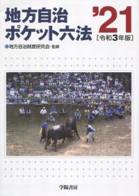 令和3年版 地方自治ポケット六法