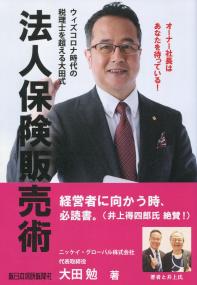 ウィズコロナ時代の税理士を超える太田式 法人保険販売術