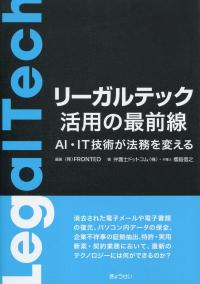 リーガルテック活用の最前線 AI・IT技術が法務を変える