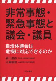 非常事態・緊急事態と議会・議員 自治体議会は危機に対応できるのか
