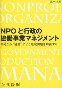 NPOと行政の協働事業マネジメント 共同から“協働”により地域問題を解決する