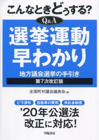 こんなときどうする? Q&A 選挙運動早わかり 地方議会選挙の手引き 第7次改訂版