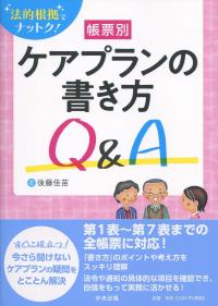 法的根拠でナットク! 帳票別ケアプランの書き方Q&A