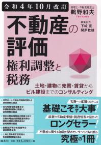 不動産の評価・権利調整と税務 ―土地・建物の売買・賃貸からビル建設までのコンサルティング　令和4年10月改訂