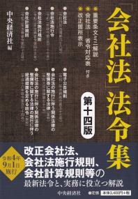 「会社法」法令集 第十四版