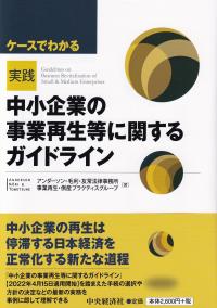 ケースでわかる実践中小企業の事業再生等に関するガイドライン