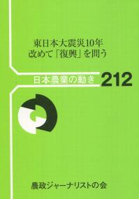 日本農業の動き No.212 東日本大震災10年 改めて「復興」を問う