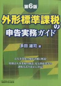 第6版 外形標準課税の申告実務ガイド