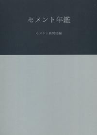 2020 セメント年鑑 第72巻