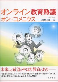オンライン教育熟語 オン・コメニウス