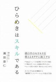 ひらめきはスキルである