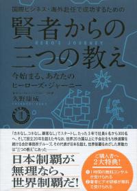 国際ビジネス・海外赴任で成功するための 賢者からの三つの教え 今始まる、あなたのヒーローズ・ジャーニー