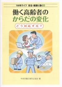 100年ライフ 安全・健康に働く② 働く高齢者のからだの変化 どう対応する?