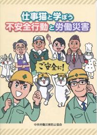 仕事猫と学ぼう 不安全行動と労働災害