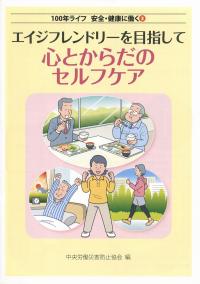 100年ライフ 安全・健康に働く③ エイジフレンドリーを目指して心とからだのセルフケア
