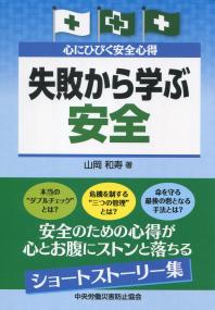 心にひびく安全心得 失敗から学ぶ安全