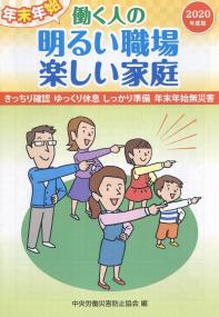 年末年始 働く人の 明るい職場 楽しい家庭 2020年版