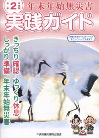 年末年始無災害 実践ガイド 令和2年度版