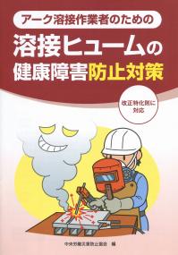 アーク溶接作業者のための 溶接ヒュームの健康障害防止対策
