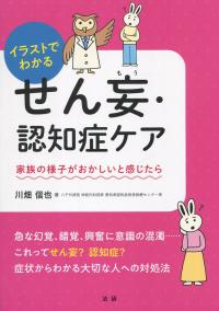 イラストでわかる せん妄・認知症ケア 家族の様子がおかしいと感じたら