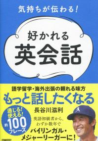 気持ちが伝わる! 好かれる英会話
