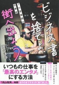 ビジネス書を捨てよ、街へ出よう プロ営業師の仕事術
