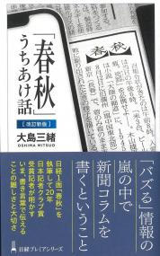 日経プレミアムシリーズ 「春秋」うちあけ話 改訂新版