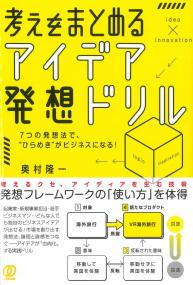 考えをまとめる、アイデア発想ドリル
