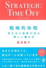 戦略的休暇 休むほど成果が出る新しい働き方