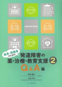 教員・保護者のための発達障害の薬・治療・教育支援2 Q&A編