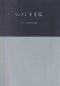セメント年鑑 第76巻 2024年版