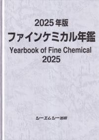 ファインケミカル年鑑 2025年版
