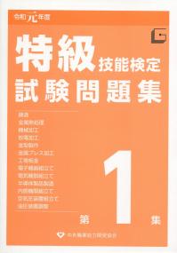 令和元年度 特級技能検定試験問題集 第1集