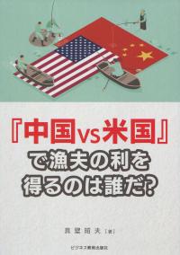 『中国vs米国』で漁夫の利を得るのは誰だ?