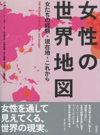 女性の世界地図 女たちの経験・現在地・これから