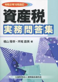 令和2年10月改訂 資産税実務問答集